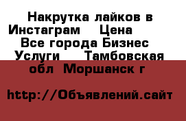 Накрутка лайков в Инстаграм! › Цена ­ 500 - Все города Бизнес » Услуги   . Тамбовская обл.,Моршанск г.